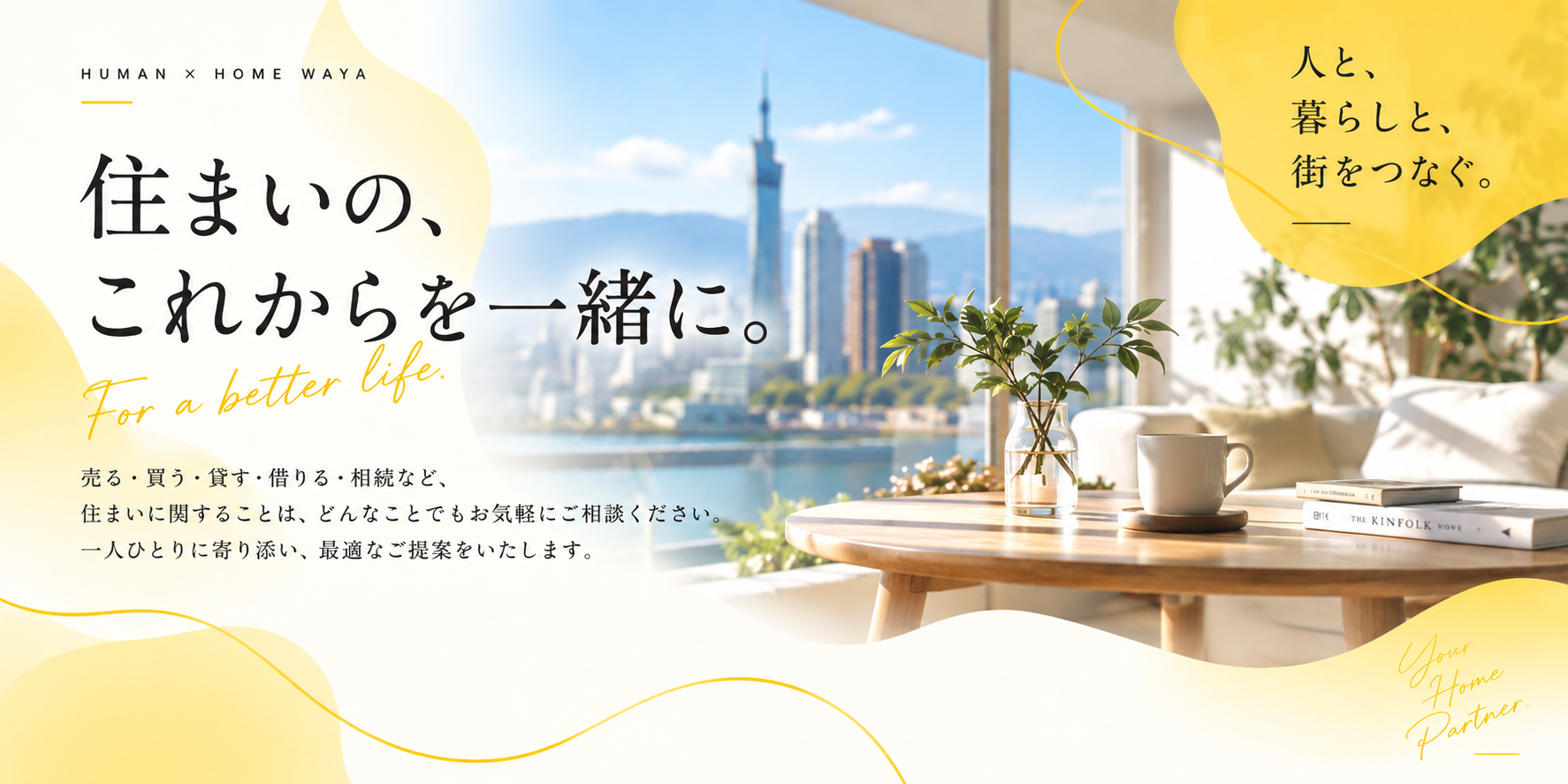 Human×Home WAYA「住まいの、これからを一緒に。」